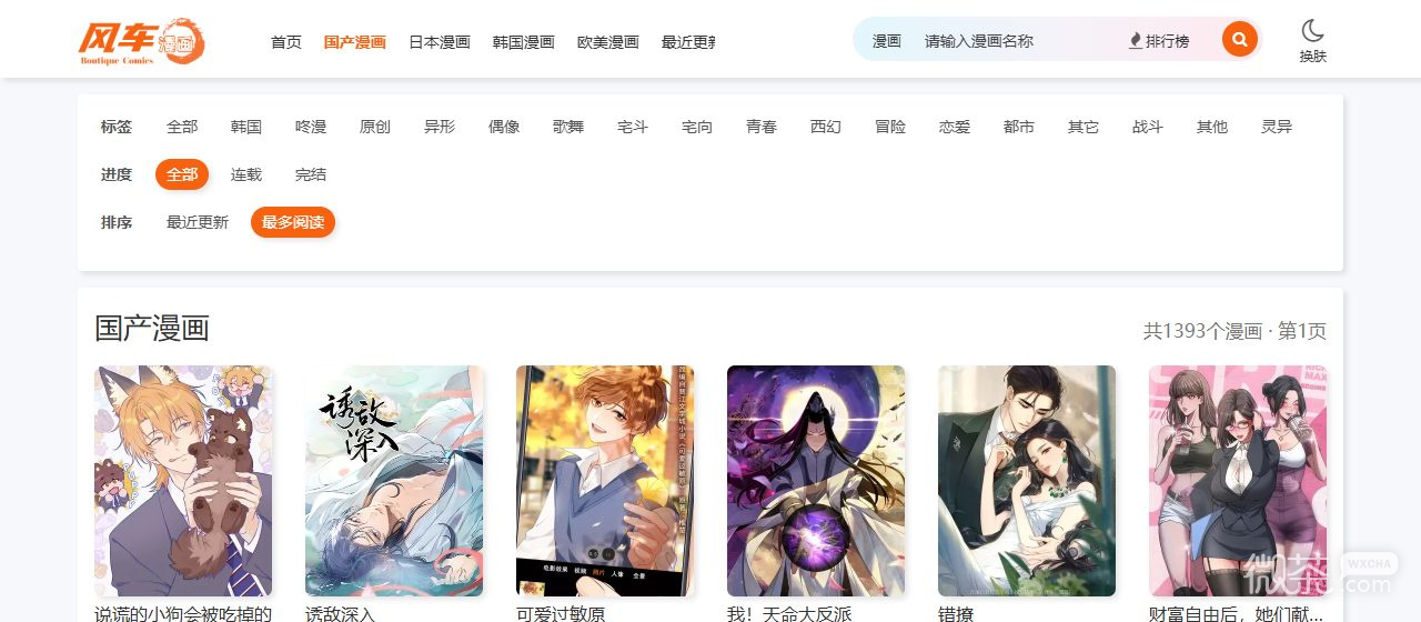 风车漫画官方正版官网地址 风车漫画网页版最新地址入口