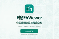 e站镜像站现在网页地址是什么 最新免费e站ehviewer镜像入口