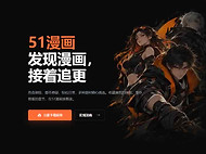51vip漫画网址 51漫画官网进入地址