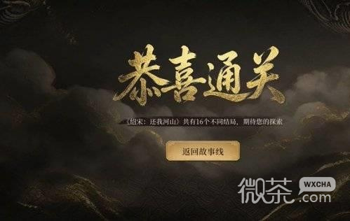 绍宋还我河山全结局攻略 绍宋还我河山全结局怎么达成