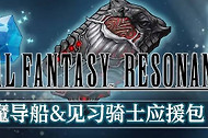最终幻想共鸣购买指南 最终幻想共鸣买哪个版本
