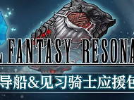 最终幻想共鸣购买指南 最终幻想共鸣买哪个版本