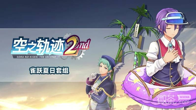 空之轨迹the 2nd购买攻略 空之轨迹the 2nd各版本区别【GG扑克战队】