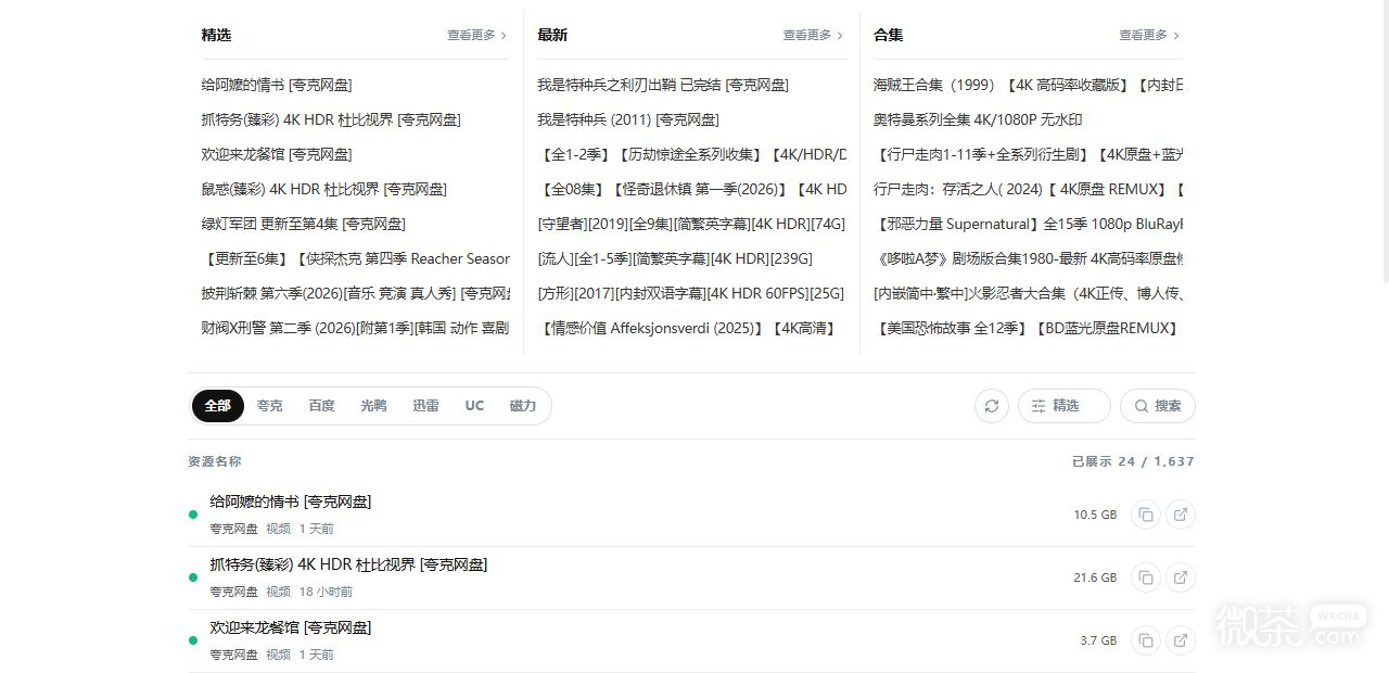 夸克资源网永久免费网站有哪些 夸克能看资源的网站入口