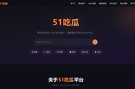 51原创每日一赛官网最新入口 51每日精选大赛黑瓜吃料主题大赛地址链接