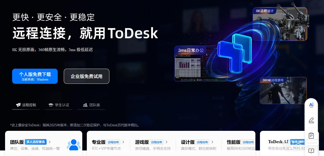 ToDesk官网免费版入口 ToDesk远程控制网页进入地址
