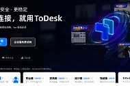 ToDesk官网免费版入口 ToDesk远程控制网页进入地址
