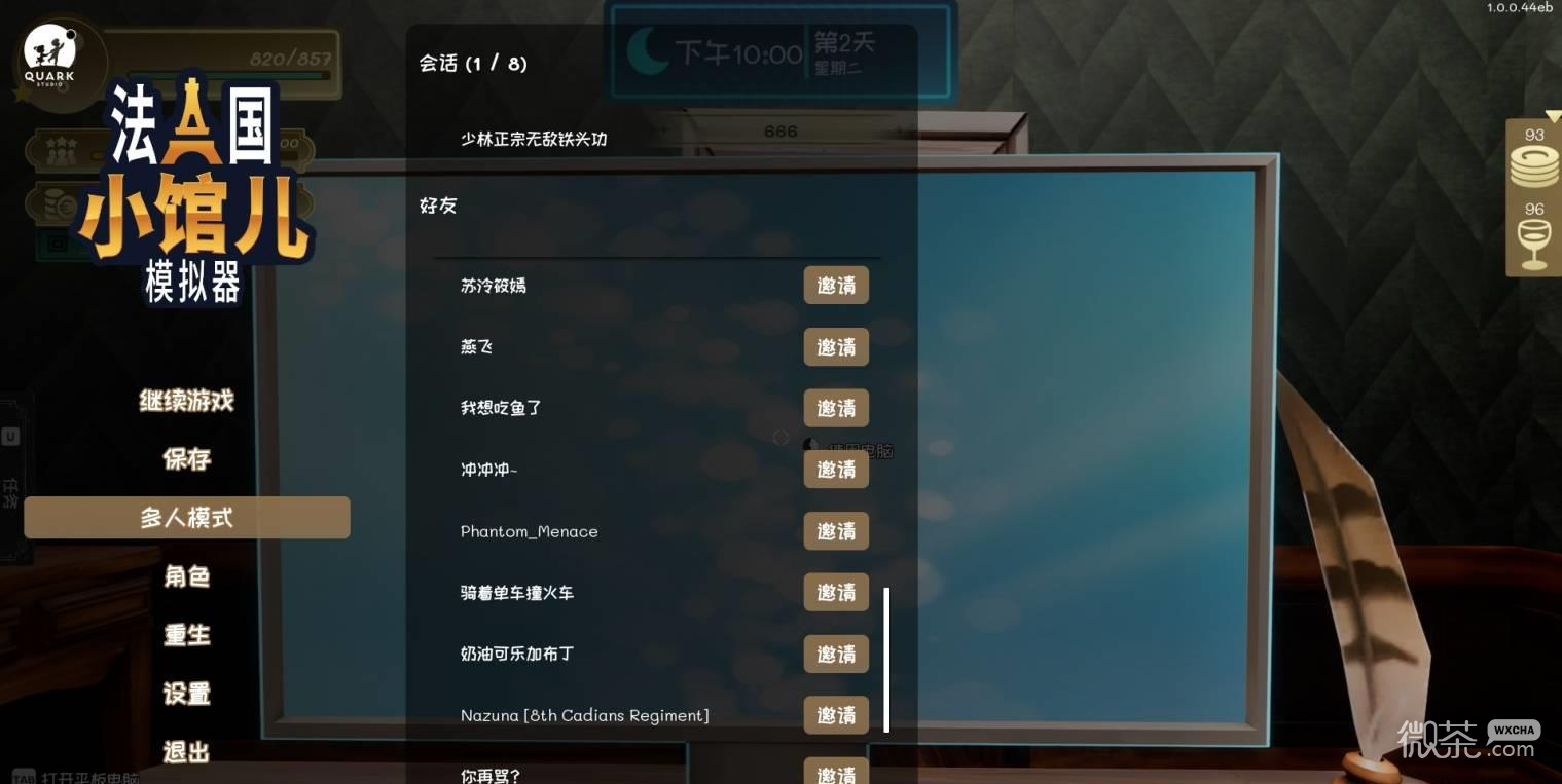 法国小馆儿模拟器联机攻略 法国小馆儿模拟器怎么和好友联机