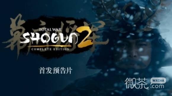 全面战争幕府将军2完全版内容介绍 全面战争幕府将军2完全版什么时候发售