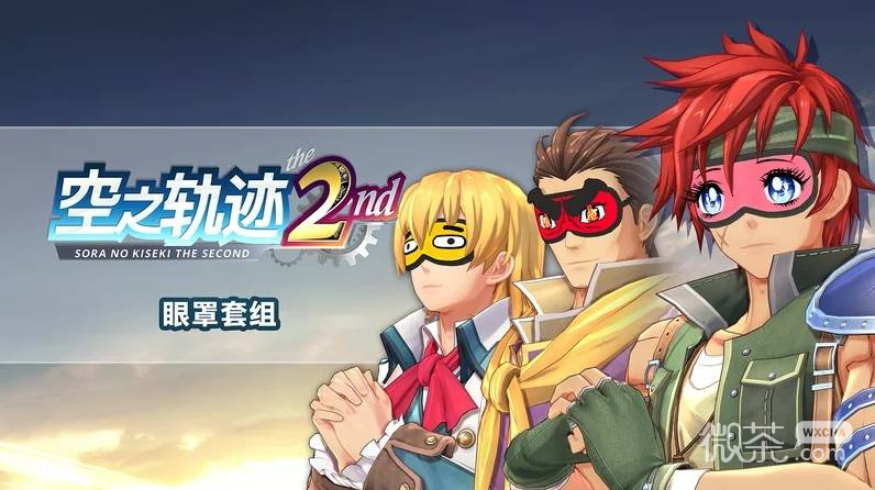 空之轨迹the 2nd购买攻略 空之轨迹the 2nd各版本区别【GG扑克战队】
