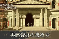 火焰纹章万缕千丝重建资材攻略 火焰纹章万缕千丝重建资材怎么获得