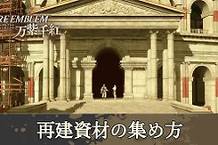 火焰纹章万缕千丝重建资材攻略 火焰纹章万缕千丝重建资材怎么获得