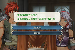 空之轨迹2nd角色选择攻略 空之轨迹2nd阿加特和雪拉选谁