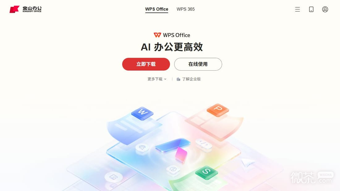 wps网页版免费官网入口 wps官方网站入口