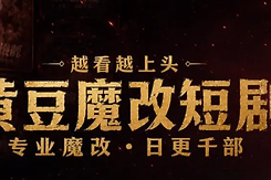 黄豆魔改AI短剧最新真实入口 黄豆魔改短剧官方网站发布页地址