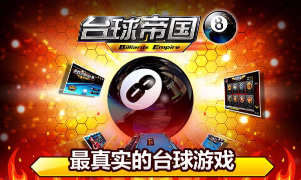 台球帝国百度版