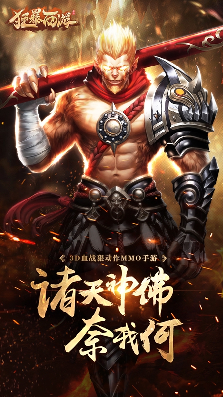 狂暴西游-一击爆装小米版