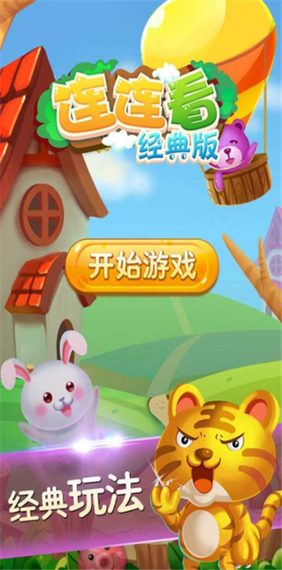 连连看经典版九游版