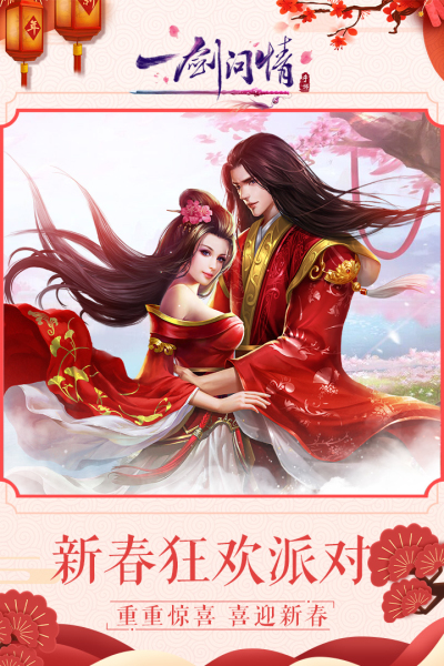 一剑问情九游版