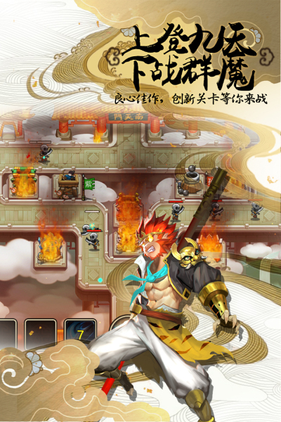 塔防西游记小米版