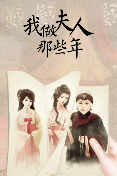 我做夫人那些年无敌版