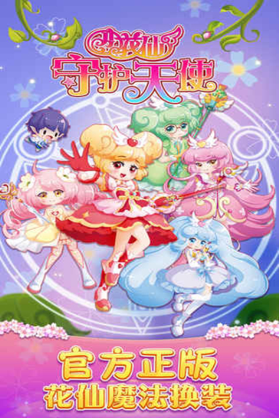 小花仙守护天使九游版