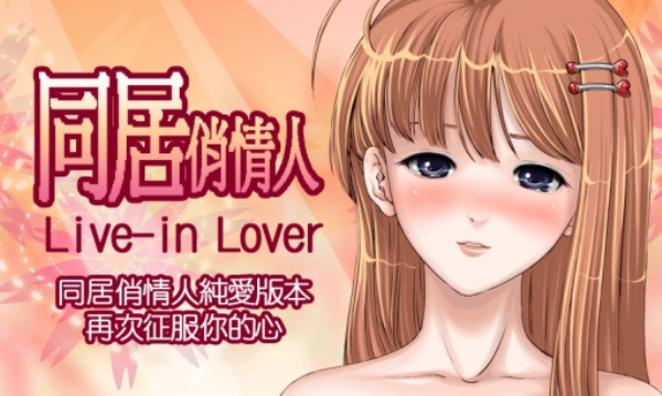 同居俏情人java版