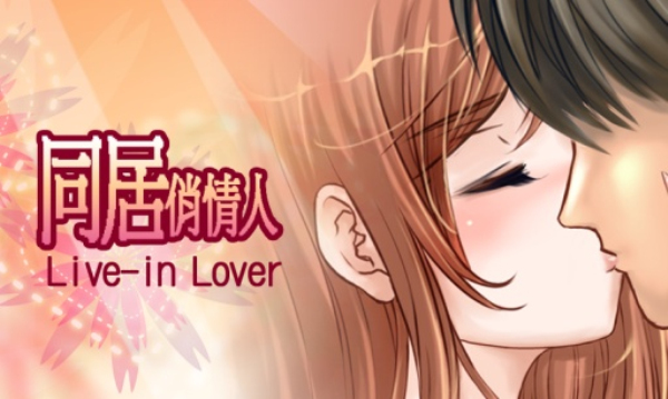 同居俏情人java版