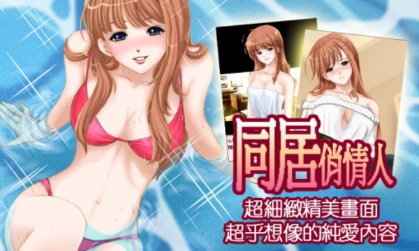 同居俏情人java版