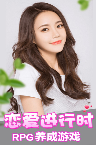 恋爱进行时真人内购版