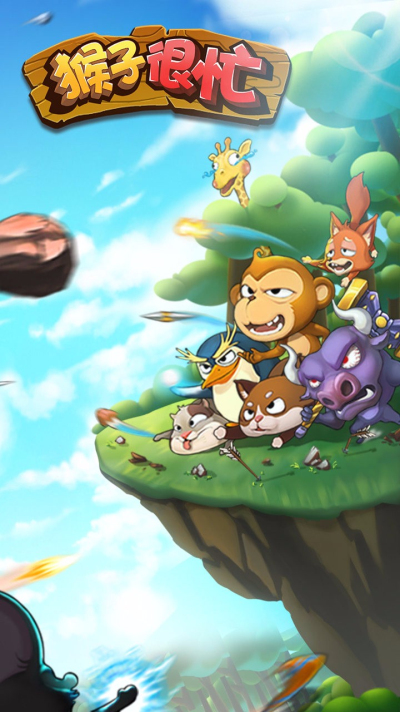 猴子很忙:重置版