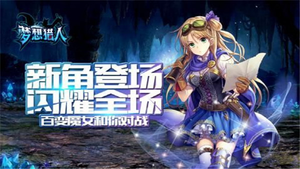 梦想猎人果盘版