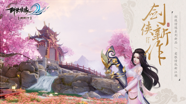 剑侠情缘2:剑歌行测试服