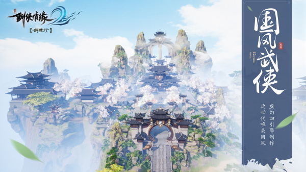 剑侠情缘2:剑歌行测试服