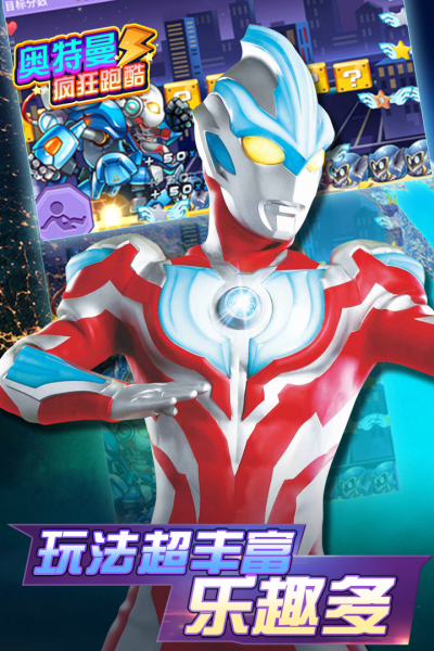 奥特曼疯狂跑酷九游版