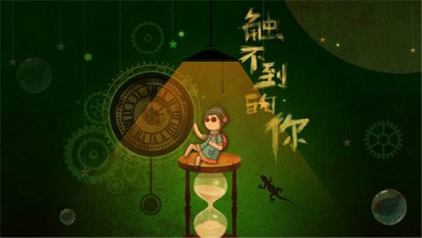 触不到的你九游版