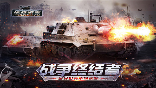 终极坦克九游版
