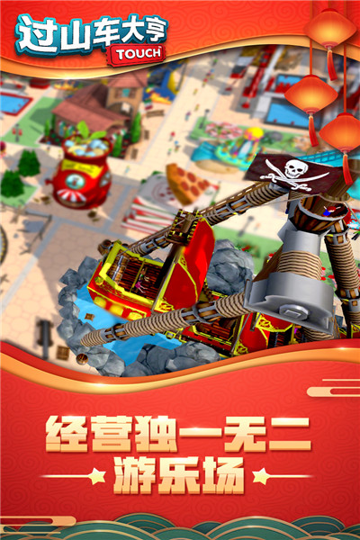 过山车大亨九游版