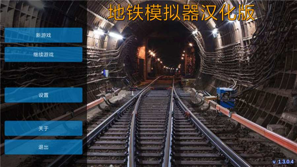 地铁驾驶模拟器3D
