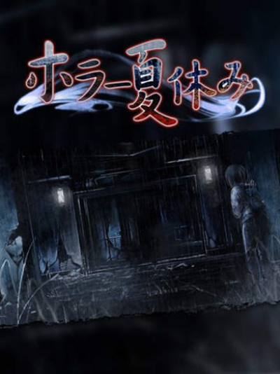 恐怖暑假