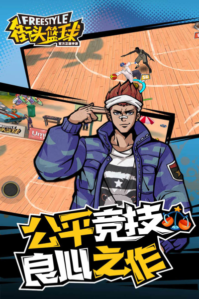 街头篮球九游版
