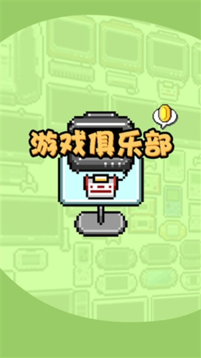 游戏俱乐部直装版