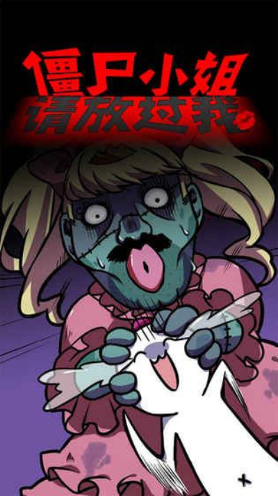 僵尸小姐请放过我