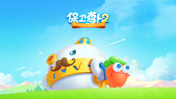 保卫萝卜2:遇见阿秋