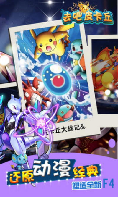 去吧皮卡丘星耀版