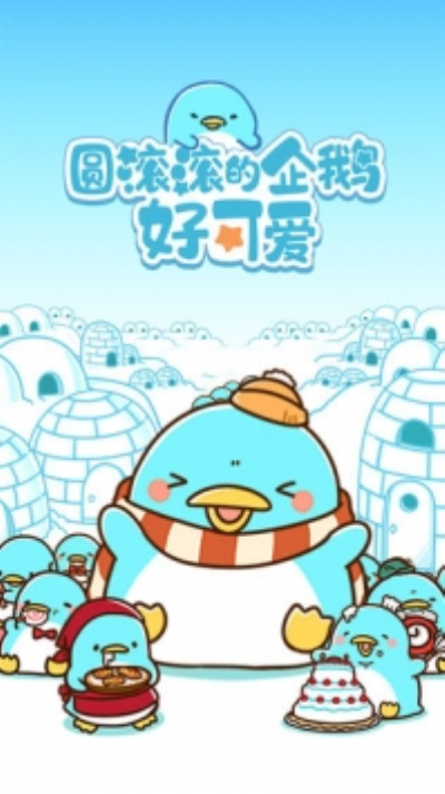 圆滚滚的企鹅好可爱