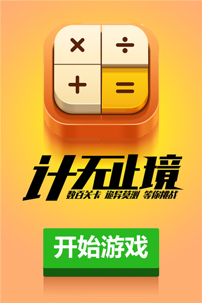 计算器答题闯关九游版