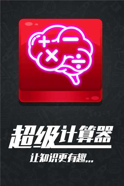 计算器答题闯关九游版