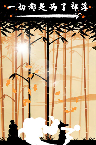 火柴人战争3：部落之争