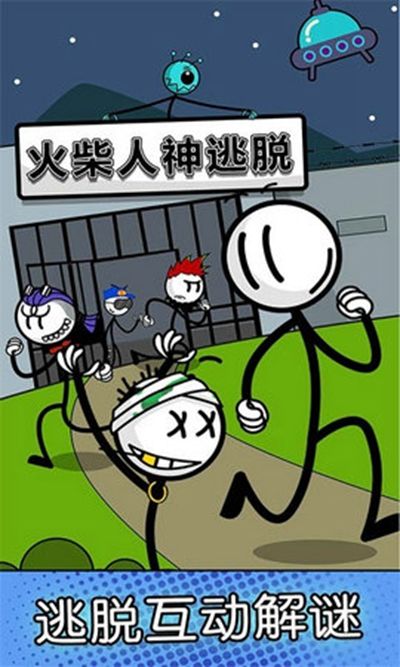 火柴人神逃脱